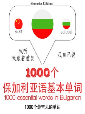 cover image of 保加利亚1000个基本词汇